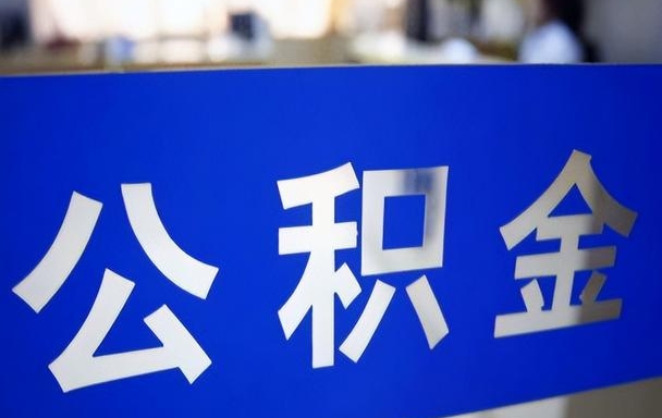 兰州离职后公积金提取全攻略：轻松取出账户余额，告别繁琐手续