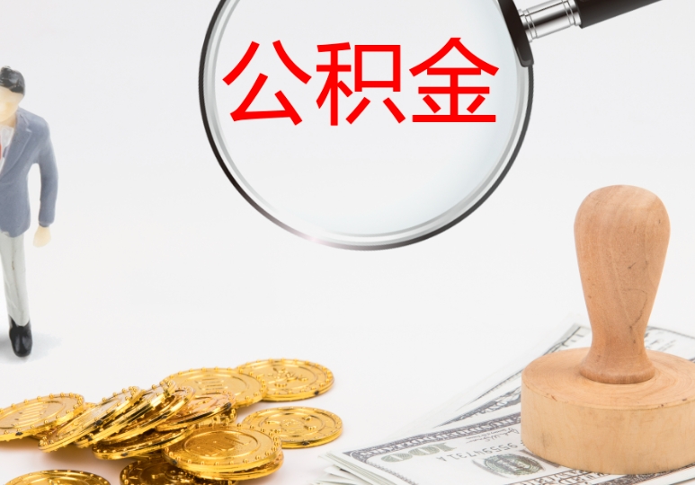 兰州公积金辞职后能取出来吗？离职提取条件与办理流程详解