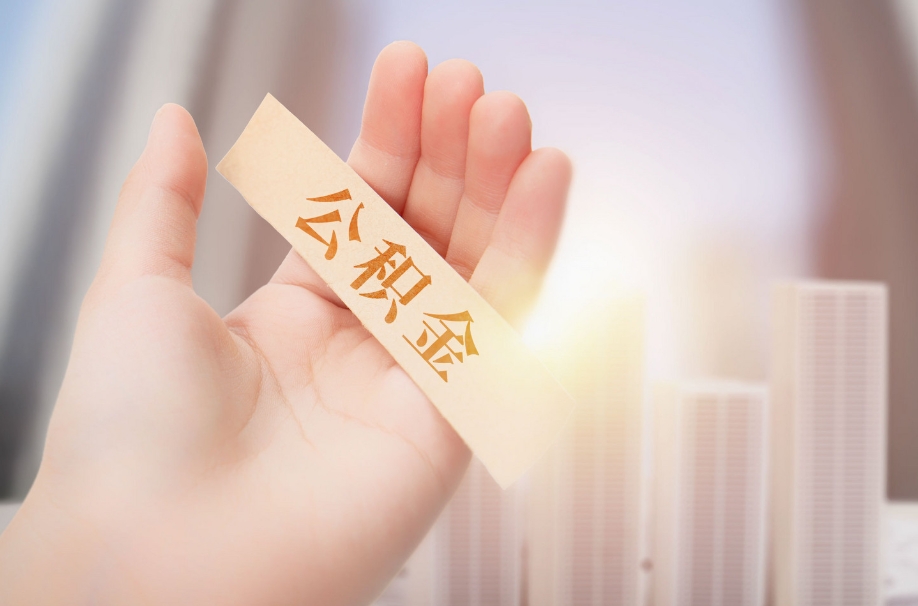 兰州公积金辞职后能取出来吗？离职提取条件与办理流程详解