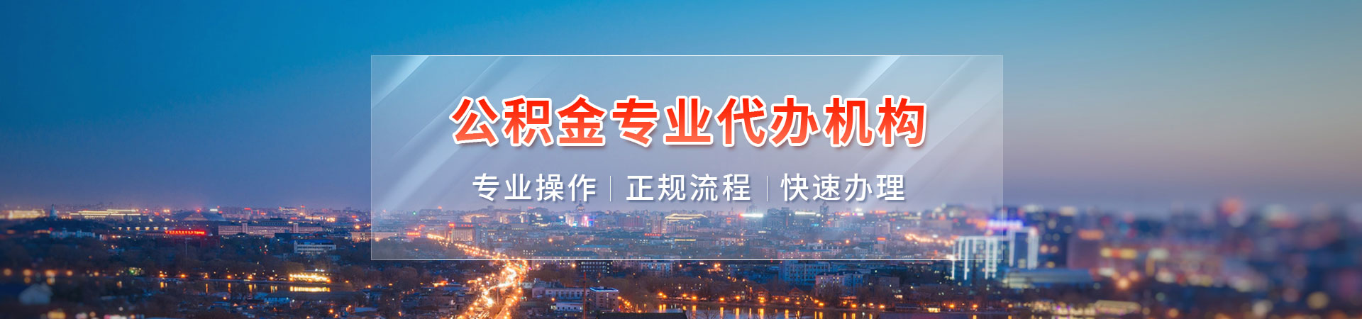 兰州离职在职公积金代办提取_兰州公积金提取公司_兰州在职公积金提取中介_兰州封存停缴住房公积金代取联系方式隆庆中介公司