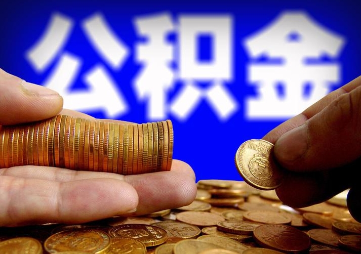 兰州离职公积金怎么销户取？3步搞定销户提取，最快3天到账！
