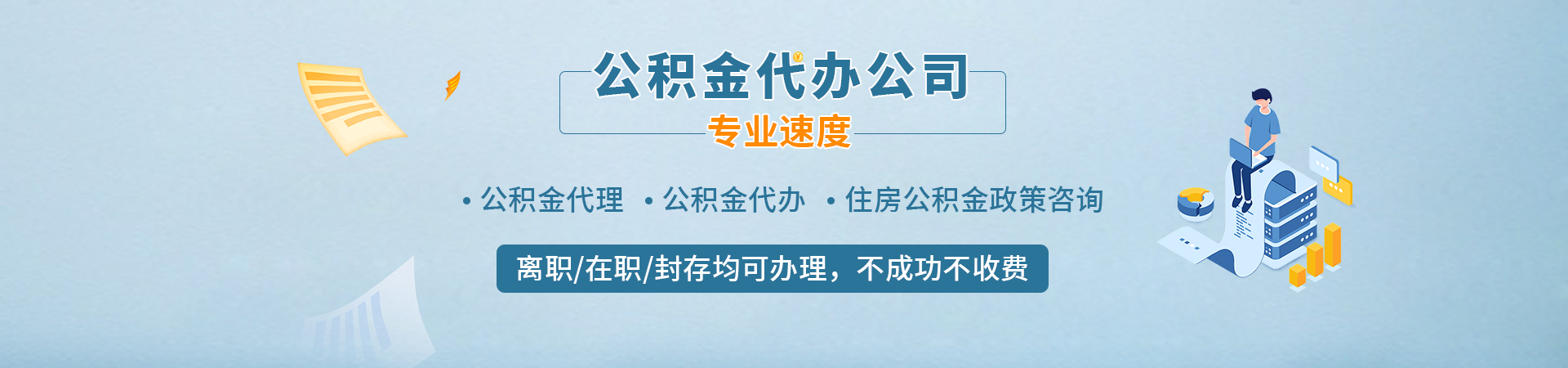 兰州离职在职公积金代办提取_兰州公积金提取公司_兰州在职公积金提取中介_兰州封存停缴住房公积金代取联系方式隆庆中介公司